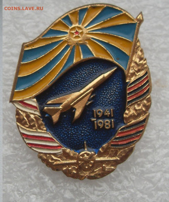 Значок Авиация ВВС 40 лет 1941-1981 ЛМД до 03.05 22-00 - SDC16789.JPG