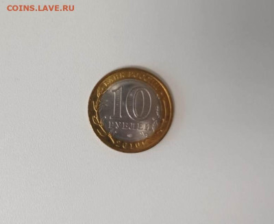 10 рублей Пермский край мешковая 2010 до 05.05 22-00 - 23d66001-7f50-4461-a708-4b4cfac4d058