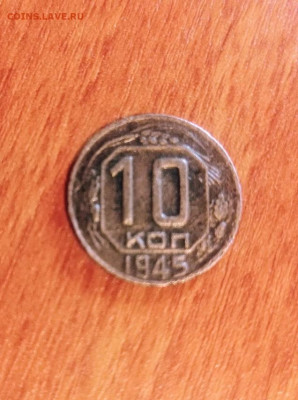 10 копеек 1945.до 4.05.2023. - rps20230430_142717