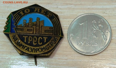 Знак 10 лет трест Казымгазпромстрой - 1682862363805