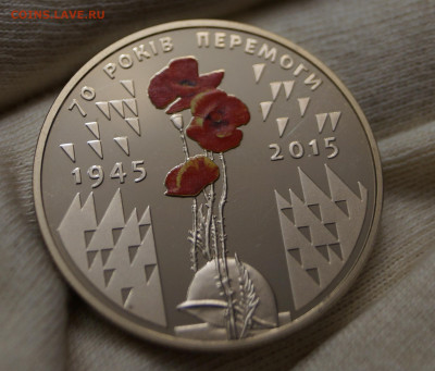 Украина 5 гривен 2015 70 лет победы 06.05 в 21.00 - DSC07891.JPG