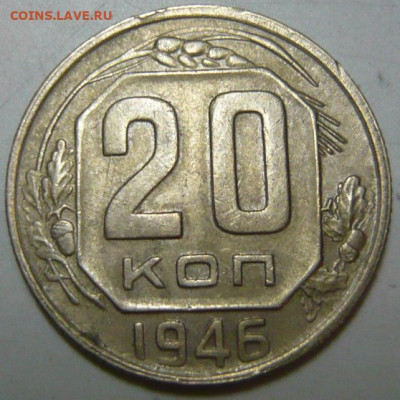20 копеек 1946 ШТ.II2 по Д.Т. - P1200246.JPG