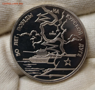 Россия 3 рубля, 1993 50 лет Победе на Курской дуге - DSC07897.JPG