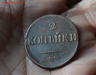 2 копейки 1838 см до 04 05 2023 - 1ав3.JPG