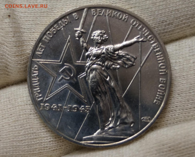 СССР. 1 рубль 1975 года. " 30 лет Победы ". - DSC07904.JPG
