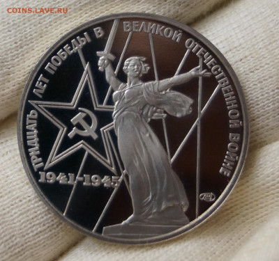 СССР. 1 рубль 1975 года. " 30 лет Победы " НОВОДЕЛ - DSC07910.JPG