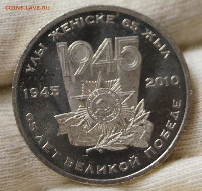 Казахстан.50 тенге.2010.65 лет Победы. - DSC07916.JPG