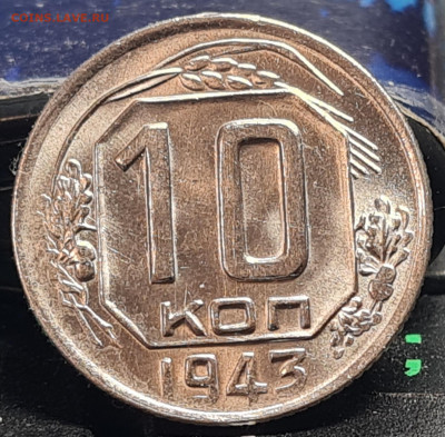 10 копеек 1943 - 20230430_200737