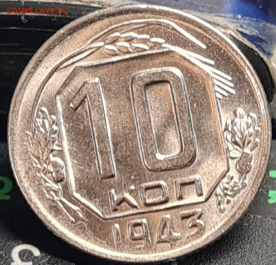 10 копеек 1943 - 20230430_200823