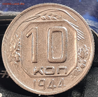 10 копеек 1942 и 1944 - 20230430_201438