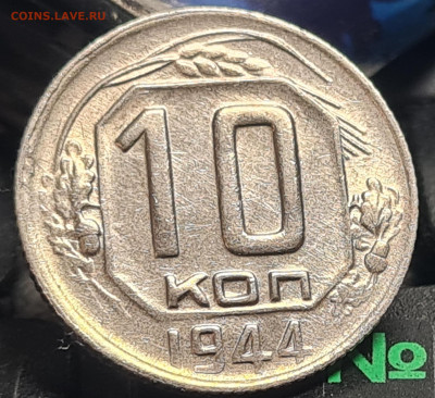 10 копеек 1942 и 1944 - 20230430_202636