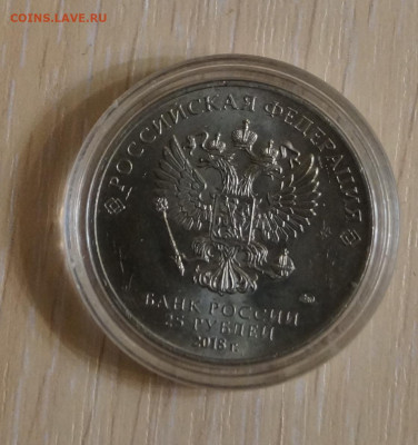 25 рублей 2018 Забивака - DSC07953.JPG