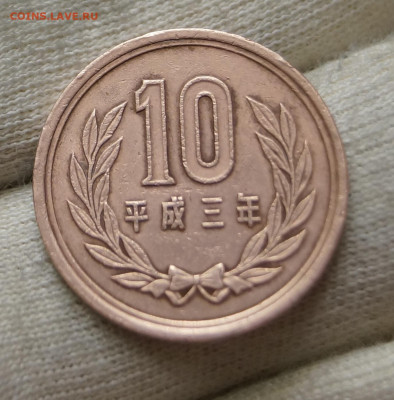 Япония - 10 йен 1991 с рубля - DSC07968.JPG