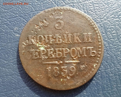 3 копейки серебром  1839г. СМ- R1  До 05.05.23г в 22.15 МСК - IMG_20230402_154942~3