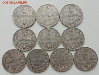 20 копеек 1923 (10 штук) до 04.05.23 в 22-00. - IMG_20230421_124937