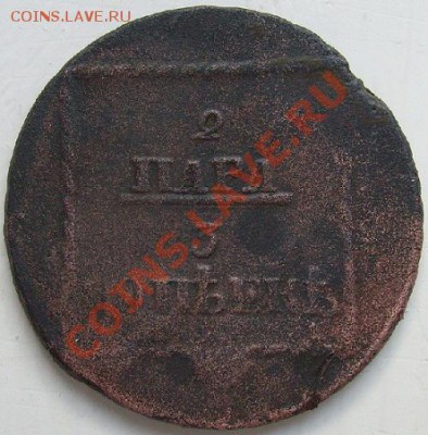 2 пара -3 копейки=1774г.предпродажная оценка. - S7305088.JPG