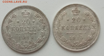 20 копеек 1914, 1915 до 04.05.23 в 22-00. - IMG_20230421_125204