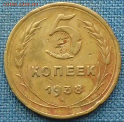 5 копеек 1938 г  до 05.05 - 5-38