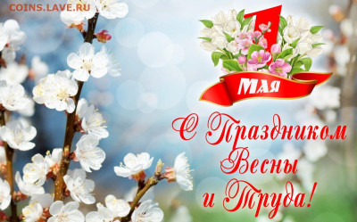 делает - прямо сейчас !!! - 1may