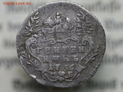 гривенник 1756 до 03.05.23 (среда) в 22-00 мск - 1756.