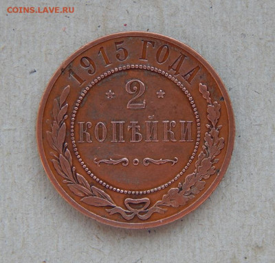 2 копейки 1912г,+2 копейки 1915г. - DSCN8016.JPG