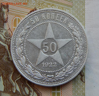 Отличные 50 копеек 1922 года ПЛ. - DSCN9851.JPG