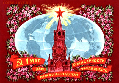 С Днём международной солидарности трудящихся! - 1 мая (2)
