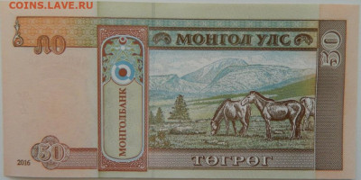 Монголия 50 тугриков 2016 г.  до 04.05.23 - DSCN0777.JPG