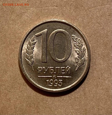 10 рублей 1993 ммд немагнитная UNC - JuFo7ykY1Ik