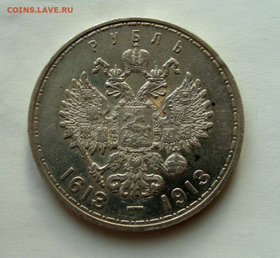 1 рубль 1913г 300 лет дому Романовых - DSC06290.JPG