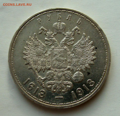 1 рубль 1913г 300 лет дому Романовых - DSC06289.JPG