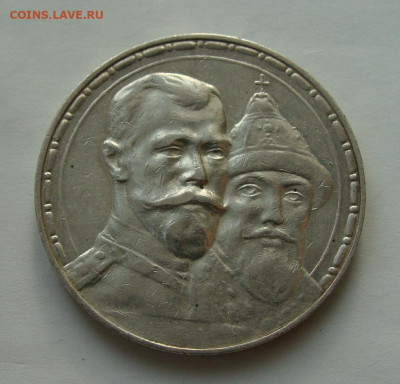 1 рубль 1913г 300 лет дому Романовых - DSC06288.JPG