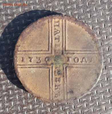 5 копеек 1723,1726,1730. Кладовые - 1