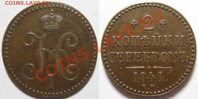 2 копейки ЕМ 1841 г. Состояние! 22.12.2011 в 22:00 МСК - 2 копейки серебром ЕМ 1841.JPG