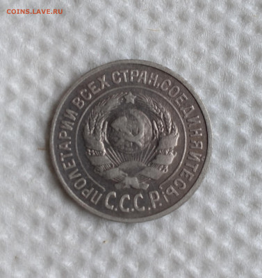 15 копеек 1925 г - определение, востребованность, оценка - IMG_20230501_175854