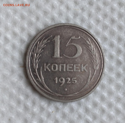 15 копеек 1925 г - определение, востребованность, оценка - IMG_20230430_131746