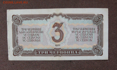 3 червонца 1937 г. до 22.00  07.05.23 - IMG_0153.JPG