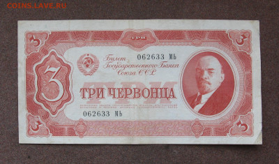 3 червонца 1937 г. до 22.00  07.05.23 - IMG_0152.JPG