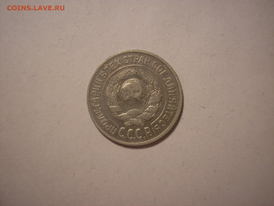 15 копеек 1925 г - определение, востребованность, оценка - P1010007.JPG