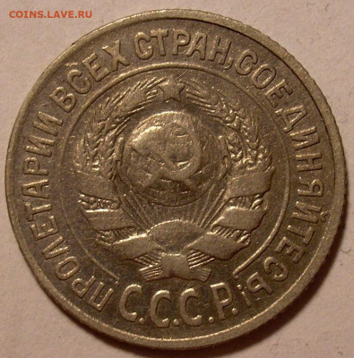 15 копеек 1925 г - определение, востребованность, оценка - P1010002.JPG