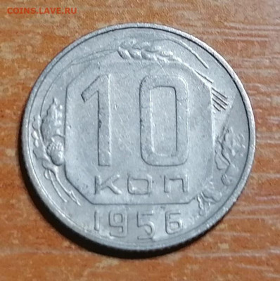 10 копеек 1956 (15 лент) - IMG_20230430_153329