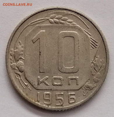 10 копеек 1956 (15 лент) - IMG_20230430_165643