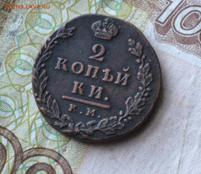 2 две копейки 1812 года км ам малый кружок до 06 05 2023 - 2в18.JPG