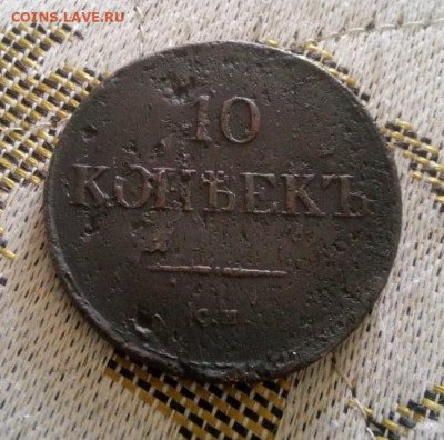 10 копеек 1836г см до 06.05.23г в 22.00 по мск. - IMG-20230317-WA0008