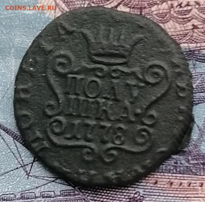 Полушка Сибирская монета 1778 км до 05.05.23 в 22.00 Москвы - IMG_20230501_193624_edit_391096866106989