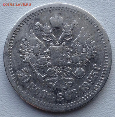 50 копеек 1895г. А.Г до 06.05 22.00 - 4e99aaf0-0c76-4f79-b189-3b393daa2f1a