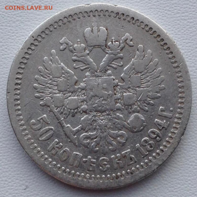 50 копеек 1894г. АГ до 06.05 22.00 - e72a3b17-9d28-44ca-821f-1d825bc7e4bf