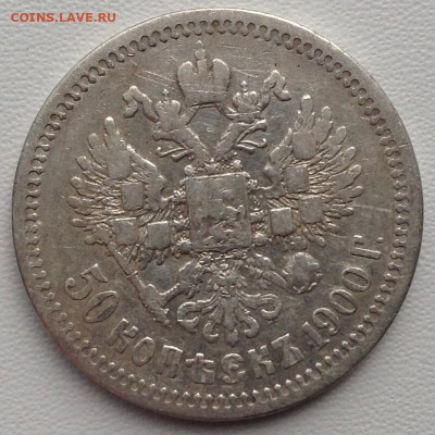 50 копеек 1900г. Ф.З до 06.05 22.00 - 2abdd474-5f4d-4c2f-9d3f-9e9649821413