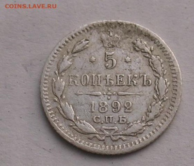5 копеек 1892 до 04.05.23г. 22.00ч. - 1892а