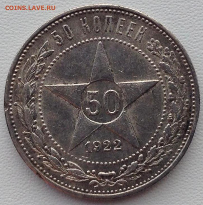 50 копеек 1922г. П.Л до 06.05 22.00 - fcab816b-dcd6-4b0e-854c-3155556d8c64